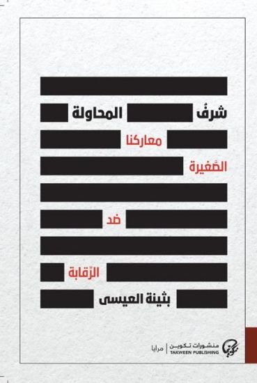 صورة شرف المحاولة معاركنا الصغيرة ضد الرقابة